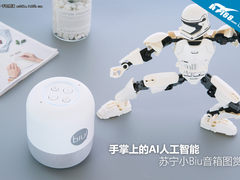 能放在手掌上的人工智能 苏宁小Biu音箱图赏