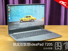 比Air轻薄 锐龙版联想IdeaPad 720S图赏