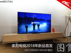 索尼电视新品首发 A8F/X9000F/X8500F图赏