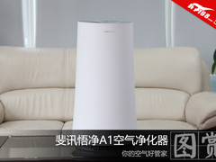 你的空气管家 斐讯悟净A1空气净化器开箱