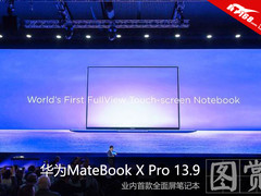 华为推首款全面屏MateBook X Pro笔记本