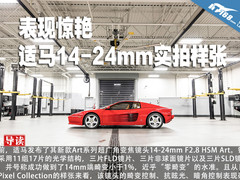 表现惊艳 适马14-24mm f/2.8 实拍样张