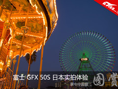掌中中画幅 富士 GFX 50S 日本实拍体验