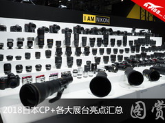 新品不断 2018日本CP+各大展台亮点汇总