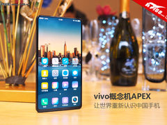 vivo概念机APEX：让世界重新认识国产手机