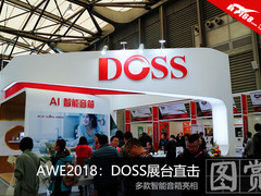 AWE2018：DOSS展台直击 多款智能音箱亮相