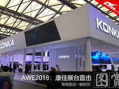 AWE2018康佳展台直击 开始智能互联时代