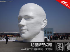 明星新品闪耀 AWE第二日精彩瞬间一文打尽