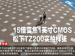 15倍变焦1英寸CMOS 松下TZ200实拍样张