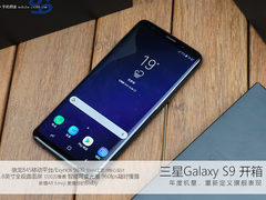 再次革新旗舰表现 三星Galaxy S9开箱