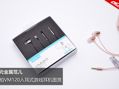 百元金属范儿 雷柏VM120入耳式游戏耳机图赏
