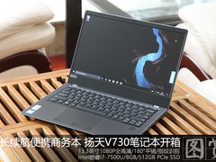 超窄边框！联想扬天V730笔记本开箱图赏