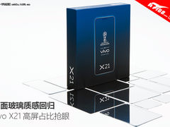 双面玻璃质感回归 vivo X21高屏占比抢眼