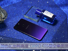 渐变色玩出新高度 OPPO R15星空紫图赏