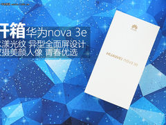 光影浮动的魅力 华为nova 3e克莱因蓝开箱