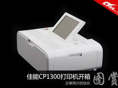 分享照片的快乐 佳能CP1300打印机开箱