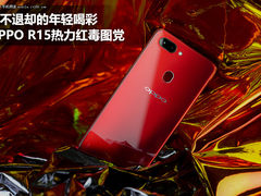 OPPO R15热力红毒图党 为不退却的年轻喝彩