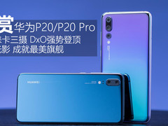至强徕卡三摄/绝美渐变光影 华为P20/P20 Pro图赏
