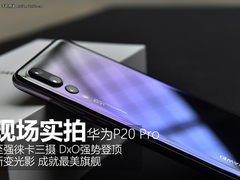 如梦如幻的渐变光影 华为P20 Pro现场实拍