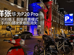 暗夜之王 华为P20 Pro巴黎拍摄样片赏析