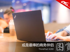 或是最棒的商务伴侣 ThinkPad X280图赏