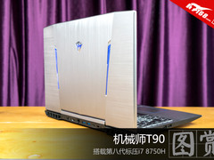 搭载第八代标压i7 8750H 机械师T90图赏