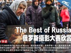 The Best of Russia俄罗斯摄影大赛欣赏