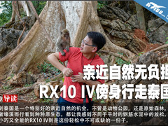 亲近自然无负担 RX10 IV傍身行走泰国