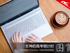 女神高考倒计时:惠普畅游人Pavilion 15
