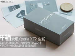 恰似你的温柔 索尼Xperia XZ2尘粉开箱