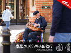 索尼2018SWPA伦敦行 A7RM3实拍样张图赏