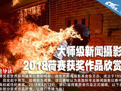 大师级新闻摄影 2018荷赛获奖作品欣赏