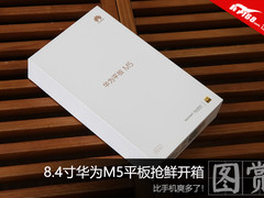 比手机爽多了 8.4寸华为M5平板抢鲜开箱