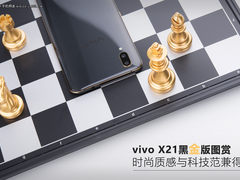 vivo X21黑金版图赏：时尚质感与科技范兼得