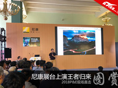 2018P&E现场直击 尼康展台上演王者归来