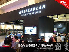 2018P&E现场直击 哈苏展台经典创新并存