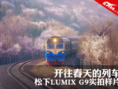 开往春天的列车 松下LUMIX G9实拍样片