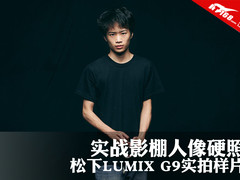 实战影棚人像硬照 松下LUMIX G9实拍样片