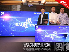 继续引领行业潮流 飞利浦腾讯共同发布AI电视