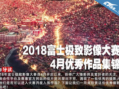 2018富士极致影像大赛 4月优秀作品集锦