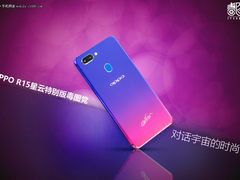 OPPO R15星云特别版毒图党：对话宇宙的时尚