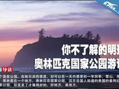 你不了解的明珠 奥林匹克国家公园游记 