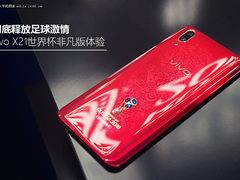 释放足球激情 vivo X21世界杯非凡版图赏