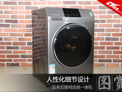 人性化细节设计 云米互联网洗烘一体机图赏