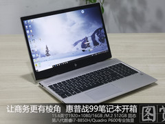 八代酷睿强悍办公 惠普战99商务本开箱图赏