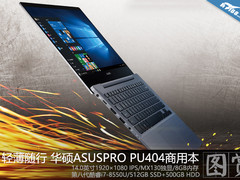 轻薄随行 华硕ASUSPRO PU404商用本图赏