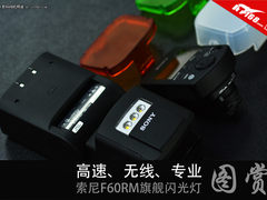 高速、无线、专业 索尼F60RM旗舰闪光灯图赏