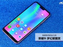 有颜有范的实力派 荣耀9i梦幻紫上手图赏