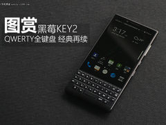 全键盘经典再续 黑莓KEY2图赏
