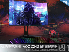 曲面电竞更刺激！AOC C24G1显示器图赏